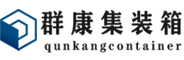 勐腊集装箱 - 勐腊二手集装箱 - 勐腊海运集装箱 - 群康集装箱服务有限公司